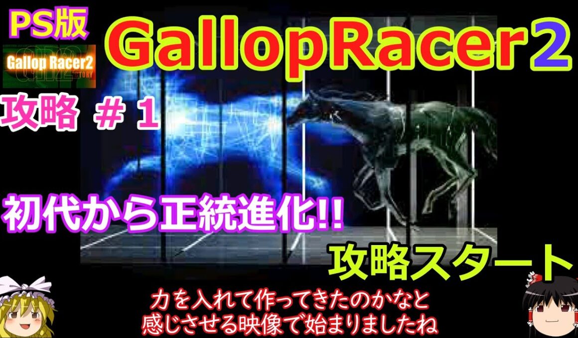 【Gallop Racer2】PS版 攻略 #1【正統進化】初代から良ゲーが更に進化