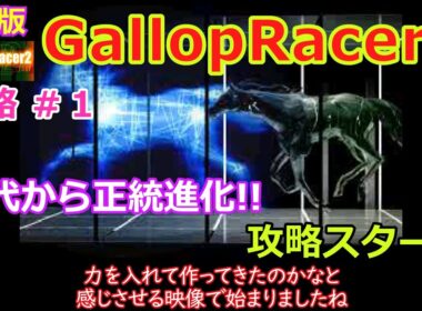 【Gallop Racer2】PS版 攻略 #1【正統進化】初代から良ゲーが更に進化