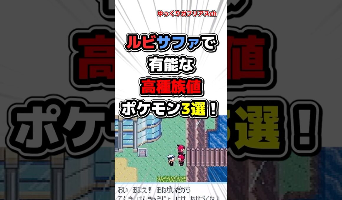 【ポケモン】ルビサファで有能な高種族値ポケモン3選！【雑学】