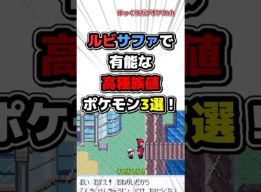 【ポケモン】ルビサファで有能な高種族値ポケモン3選！【雑学】