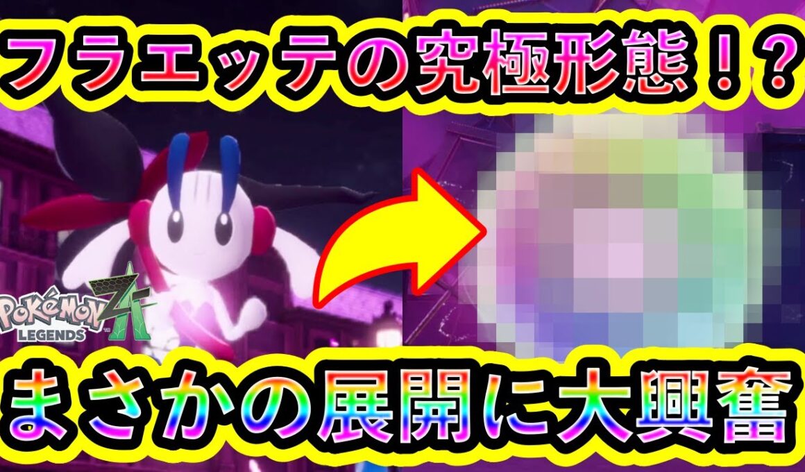 【ポケモンZA】フラエッテが究極形態に変身！？クライマックスがすごすぎて大興奮！【ポケモンレジェンズZA】