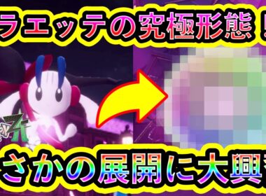 【ポケモンZA】フラエッテが究極形態に変身！？クライマックスがすごすぎて大興奮！【ポケモンレジェンズZA】