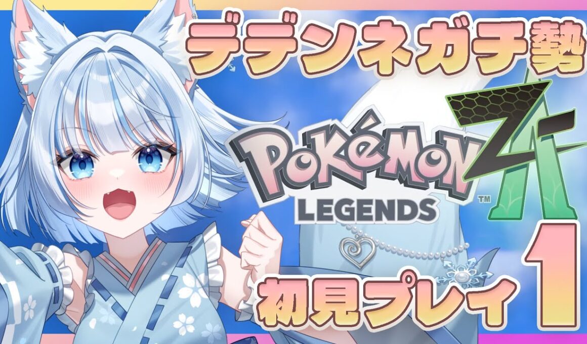 【レジェンズZA】お腹が空いてくる新作実況！【ポケモンZA】