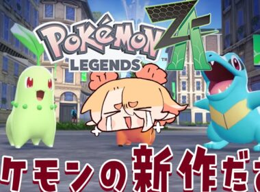 ぜってーおいで。ＺＡ！！懐かしのミアレ！！最初のポケモン悩むでぃよおおおおお！！！！！【ポケモンZA】