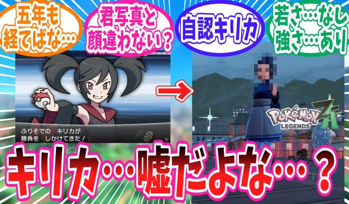 【ポケモンZA】5年の歳月を経て変貌を遂げたXYのキャラ達に対するトレーナーの反応集【ポケモン反応集】