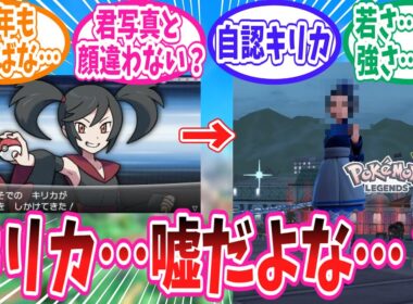 【ポケモンZA】5年の歳月を経て変貌を遂げたXYのキャラ達に対するトレーナーの反応集【ポケモン反応集】