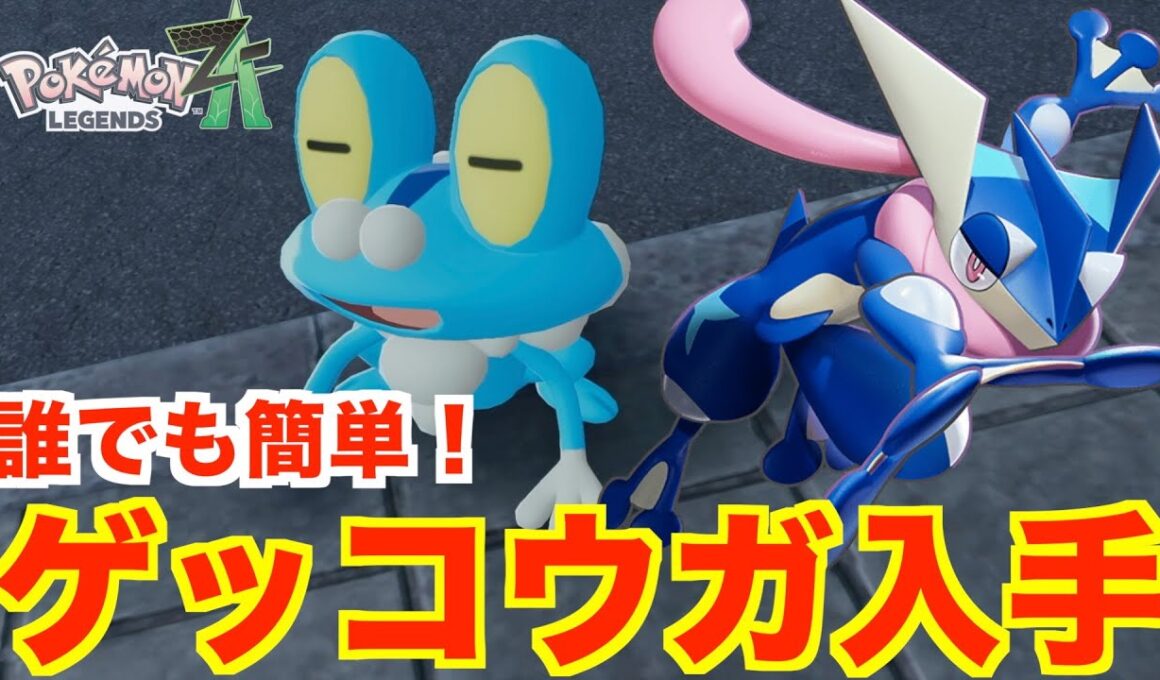 【ポケモンレジェンズZA】誰でも簡単「ゲッコウガ」入手方法まとめ！御三家ケロマツの入手場所と進化方法について【Pokémon LEGENDS Z-A】