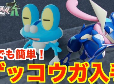 【ポケモンレジェンズZA】誰でも簡単「ゲッコウガ」入手方法まとめ！御三家ケロマツの入手場所と進化方法について【Pokémon LEGENDS Z-A】