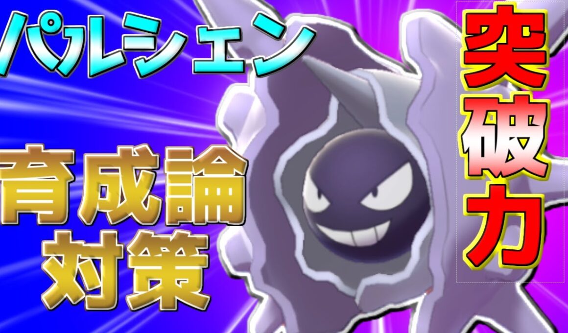 【ポケモン剣盾】パルシェン育成論対策【ポケモン育成論】