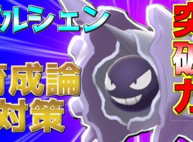 【ポケモン剣盾】パルシェン育成論対策【ポケモン育成論】