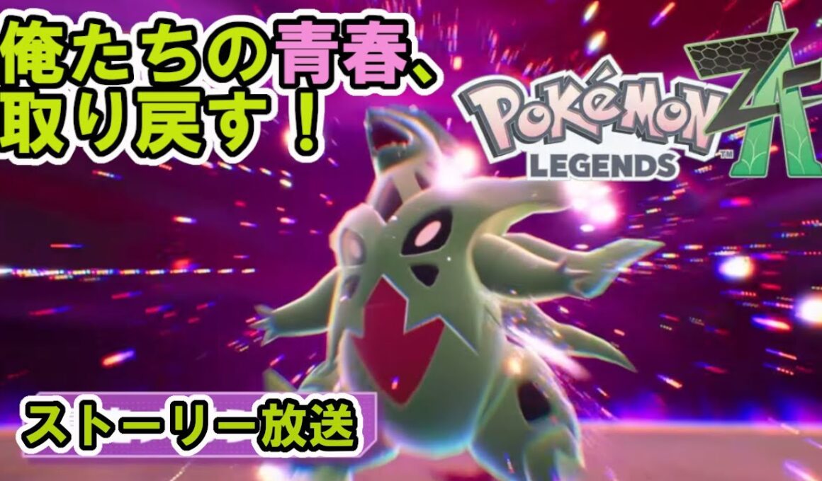 ポケモンで生きていく漢が失った青春を取り戻す！メガ進化と拳で！　ヤドラン討伐まで　[レジェンズZA実況]