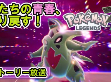ポケモンで生きていく漢が失った青春を取り戻す！メガ進化と拳で！　ヤドラン討伐まで　[レジェンズZA実況]