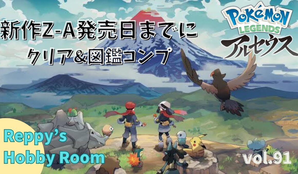 【Z-A発売まで後1日😱！図鑑完璧にするまでZ-A始められない旅】Pokemon Legends アルセウス　Z-A発売までにクリア＆図鑑コンプ　vol.91