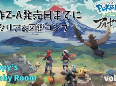 【Z-A発売まで後1日😱！図鑑完璧にするまでZ-A始められない旅】Pokemon Legends アルセウス　Z-A発売までにクリア＆図鑑コンプ　vol.91