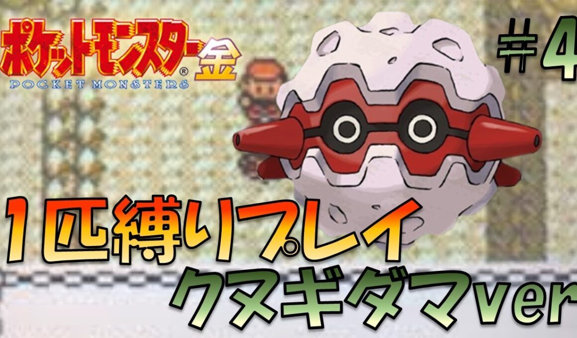 【ポケモン金銀】ポケモン1匹縛りプレイ!!クヌギダマきみに決めた！part4【ゲーム実況】【縛りプレイ】