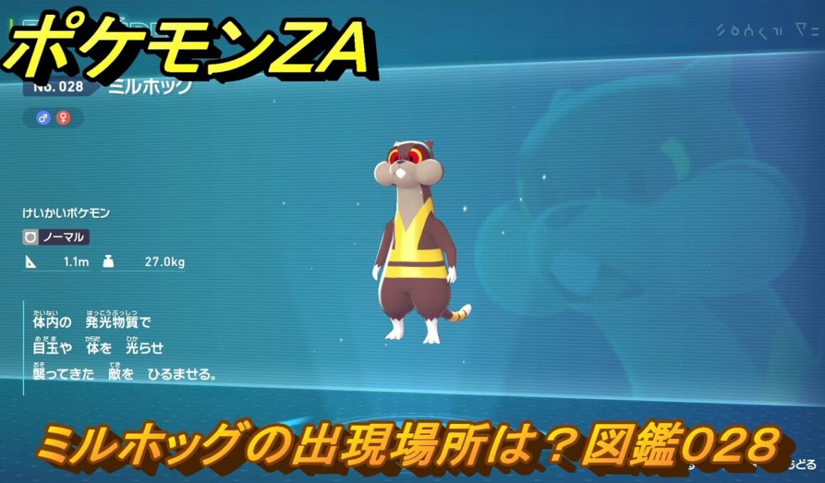 ポケモンＺＡ　ミルホッグの出現場所は？図鑑０２８　＃１１３　【Pokémon LEGENDS Z-A】