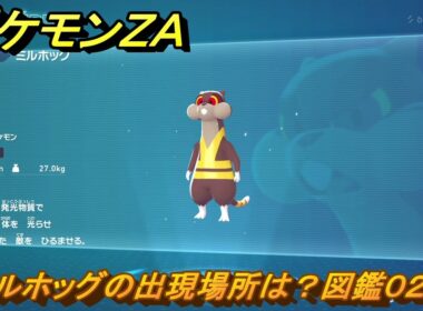 ポケモンＺＡ　ミルホッグの出現場所は？図鑑０２８　＃１１３　【Pokémon LEGENDS Z-A】