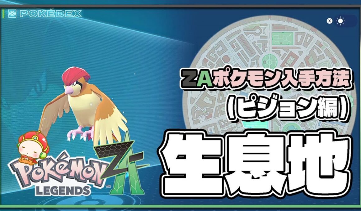 【ポケモンレジェンズZA攻略・生息地図鑑No.022】ピジョン生息地（Pidgeotto）