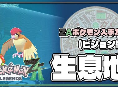 【ポケモンレジェンズZA攻略・生息地図鑑No.022】ピジョン生息地（Pidgeotto）