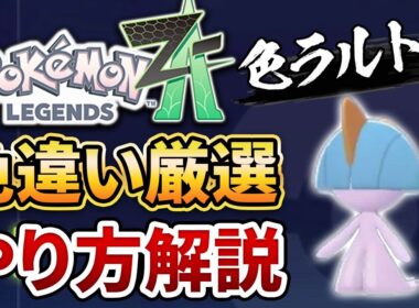 【ポケモンZA】色違いラルトスの厳選方法、ルートを紹介します。【レジェンズZA】【色サーナイト】