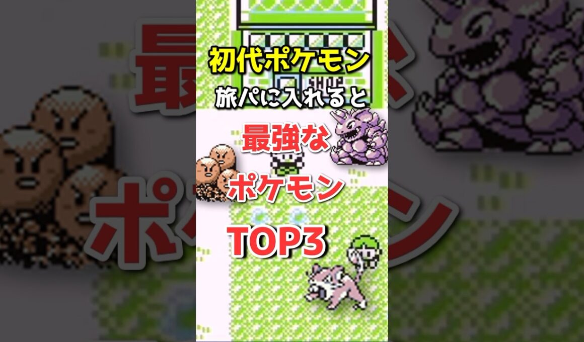 初代ポケモンの旅パ最強ランキングTOP3