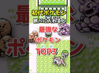 初代ポケモンの旅パ最強ランキングTOP3