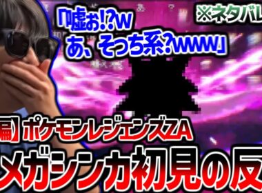 【ポケモンZA】もこうの新メガシンカポケモン初見反応まとめ【後編】