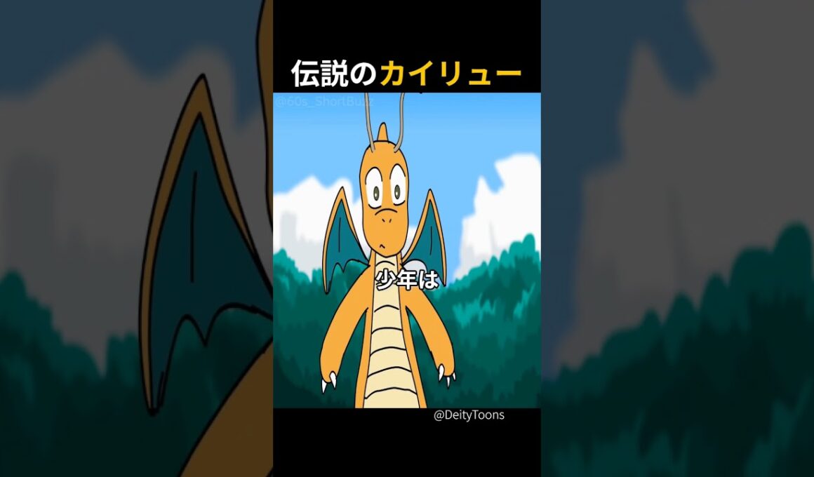 伝説のカイリューの意外の弱点