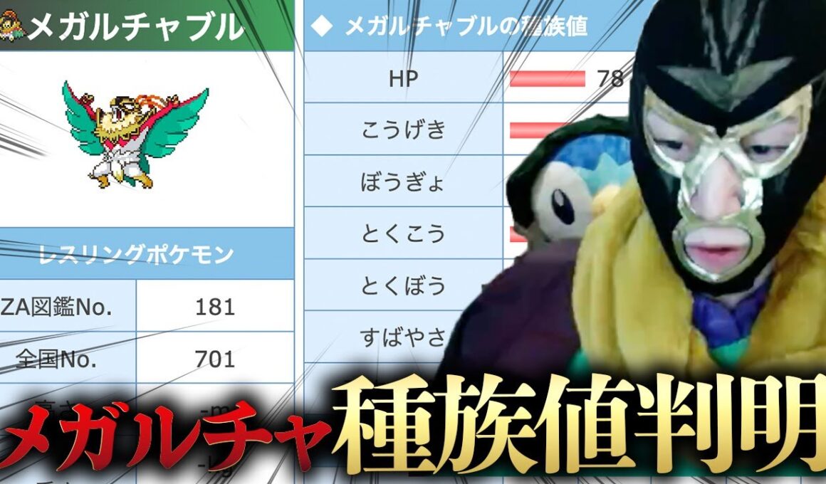 【自認メガルチャブル】俺の種族値が判明したらしいので『強いか弱いか』を判断します【ポケモンレジェンズZA Pokémon LEGENDS Z-A メガシンカ】