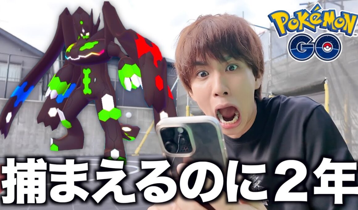 【入手難易度SSS】2年かけて手に入れたポケモンがいます…【ポケモンGO】