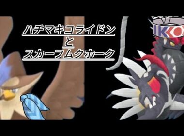 【ポケモンＳＶ】レギュJだってイケるさムクホーク 気づいたら特殊ポケモンがハバタクカミしかおらん(笑)