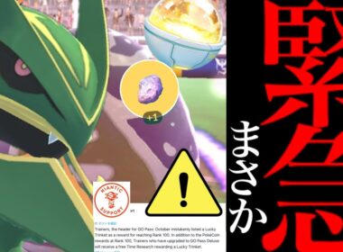 【メガレックウザ・超速報⚠️】驚きのサプライズ！？さらに配布きた！このあといんせき入手とあの限定ポケモン・・？【ポケモンGO・リモパス・キラチャーム・pokemon GO・mega Rayquaza】