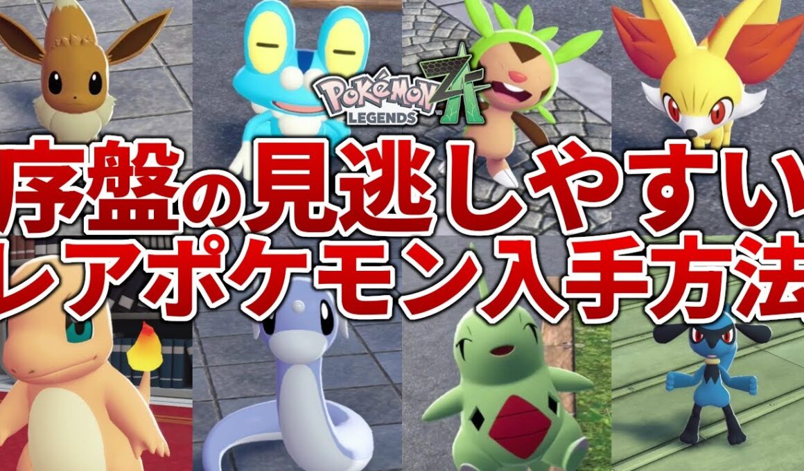【ポケモンZA】旅パにおすすめの序盤でゲットできるレアポケモンの入手方法解説【レジェンズZA】