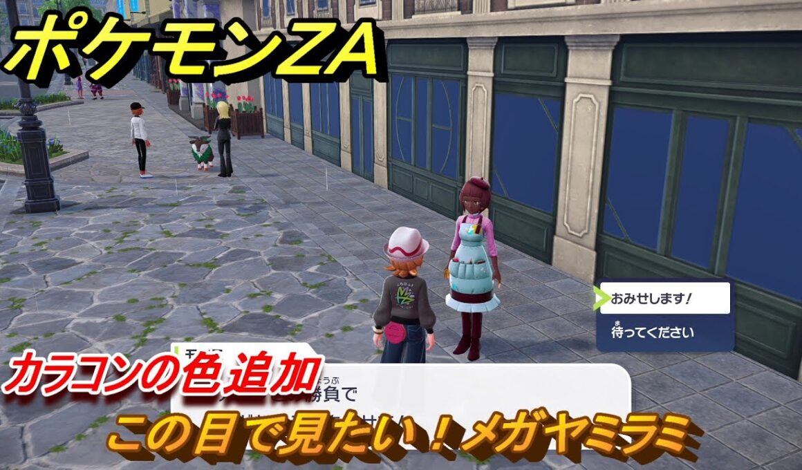 ポケモンＺＡ　カラコンの色追加　この目で見たい！メガヤミラミ　サイドミッション０３１　＃１２８　【Pokémon LEGENDS Z-A】