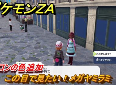 ポケモンＺＡ　カラコンの色追加　この目で見たい！メガヤミラミ　サイドミッション０３１　＃１２８　【Pokémon LEGENDS Z-A】