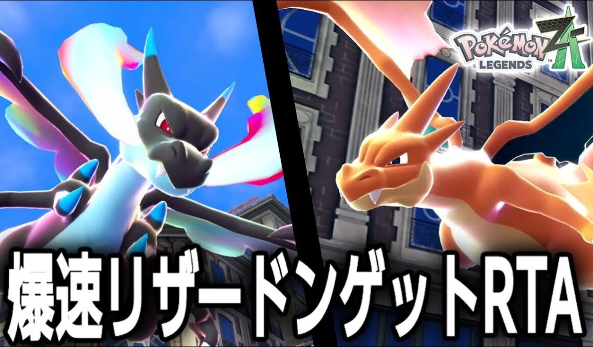 【前編】無駄な動きを一切せず最短でリザードンをゲットする配信【ポケモンZA】