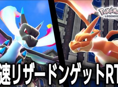 【前編】無駄な動きを一切せず最短でリザードンをゲットする配信【ポケモンZA】