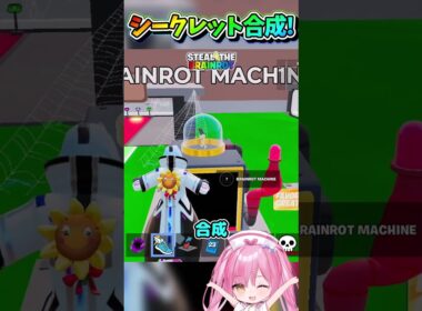 ラッキーロットから出てきたシークレット5体で合成したらまさかの、、？！【フォートナイト/Fortniteネオンch/ブレインロット】 #shorts #フォートナイト #ネオンch #fortnite