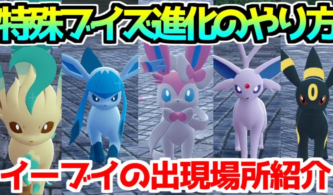 【ポケモンZA】イーブイ エーフィ・ブラッキー・ニンフィア・リーフィア・グレイシア  出現場所 入手方法 進化方法 攻略 【Pokémon LEGENDS ジガルデ ポケモンレジェンズ ジガルデ】