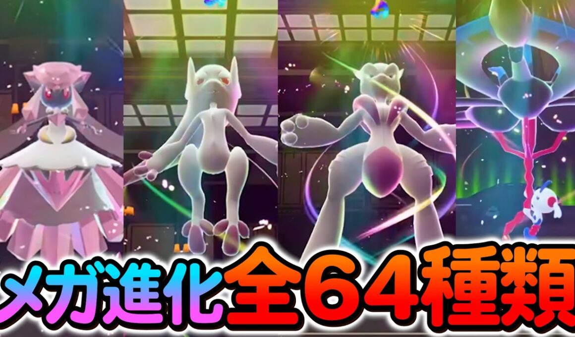 [ポケモンZA]全64種類メガシンカ集まとめ