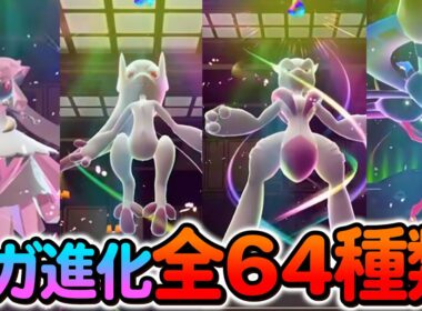 [ポケモンZA]全64種類メガシンカ集まとめ