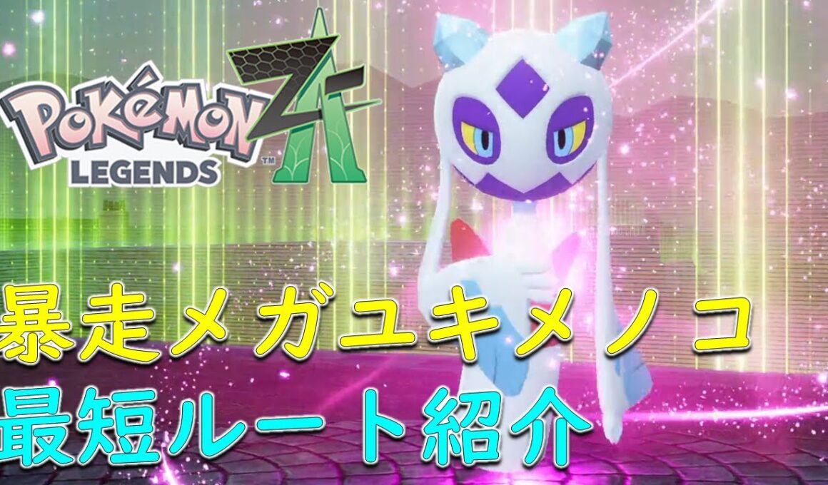 【ポケモンZA】メガユキメノコまでの行き方　暴走メガユキメノコ最短ルート