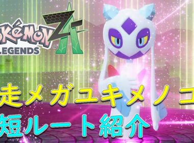 【ポケモンZA】メガユキメノコまでの行き方　暴走メガユキメノコ最短ルート