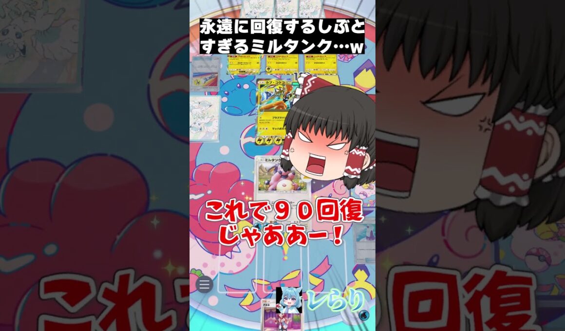 永遠に回復するしぶとすぎるミルタンク…w #shorts  #ゲーム実況 #ポケモン #ポケモンゆっくり動画#ポケポケ