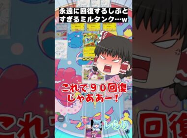 永遠に回復するしぶとすぎるミルタンク…w #shorts  #ゲーム実況 #ポケモン #ポケモンゆっくり動画#ポケポケ