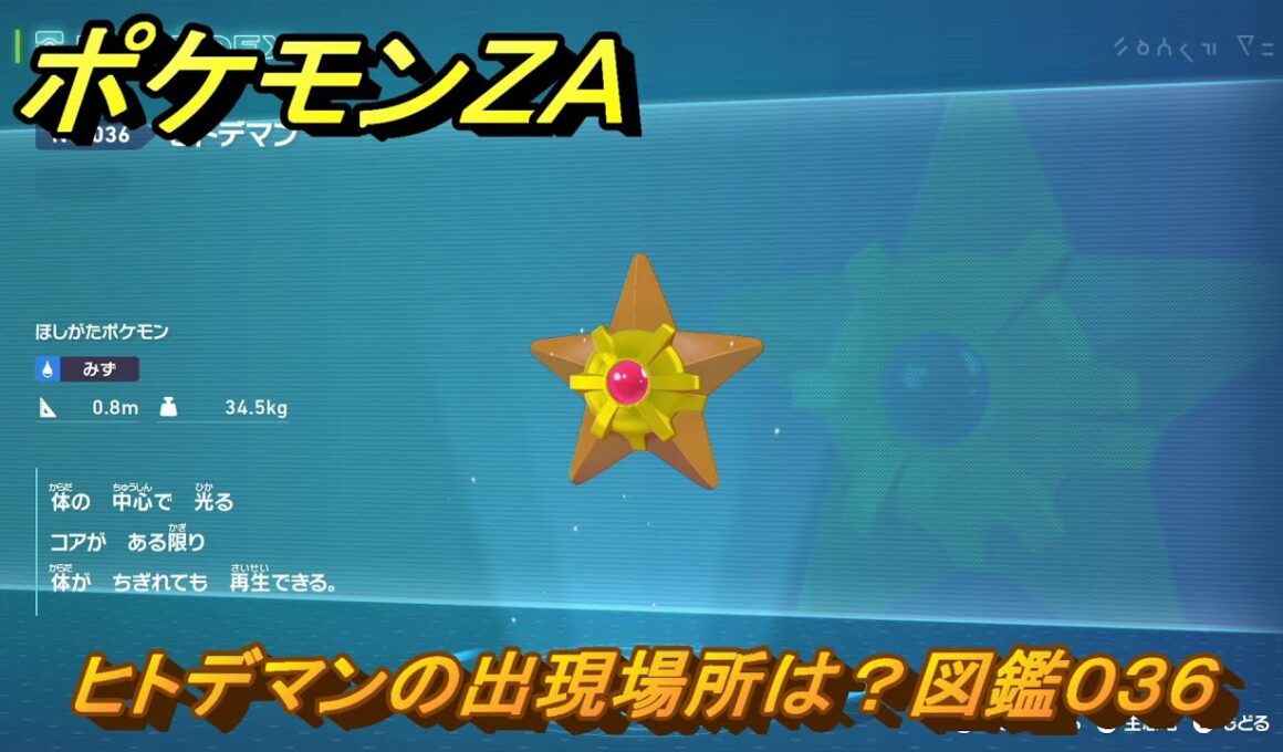 ポケモンＺＡ　ヒトデマンの出現場所は？図鑑０３６　＃４２　【Pokémon LEGENDS Z-A】