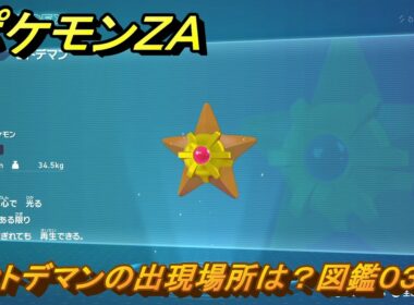 ポケモンＺＡ　ヒトデマンの出現場所は？図鑑０３６　＃４２　【Pokémon LEGENDS Z-A】