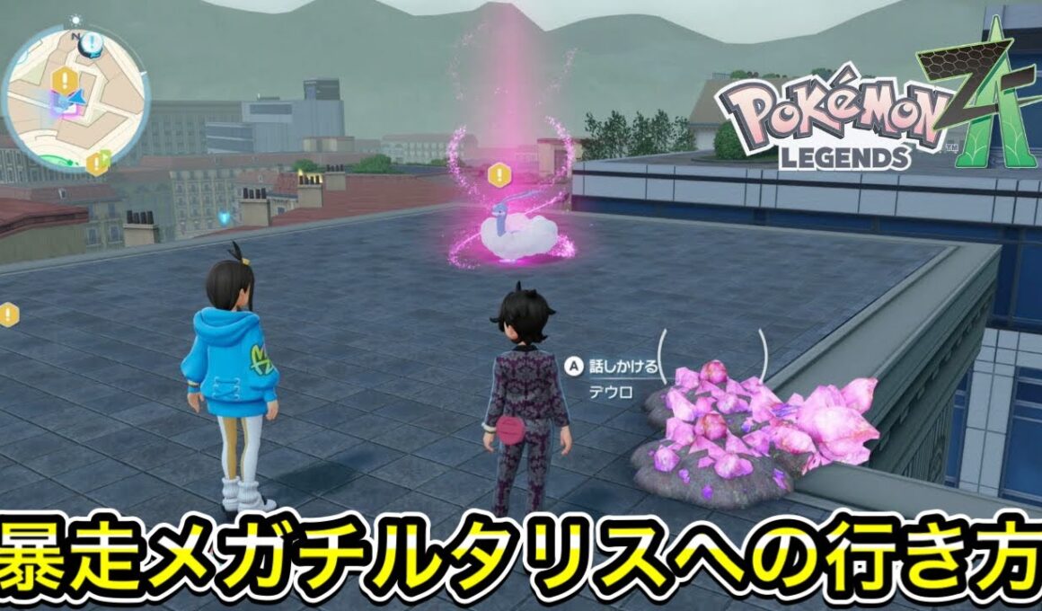 【レジェンズZ-A】暴走メガチルタリスへの行き方