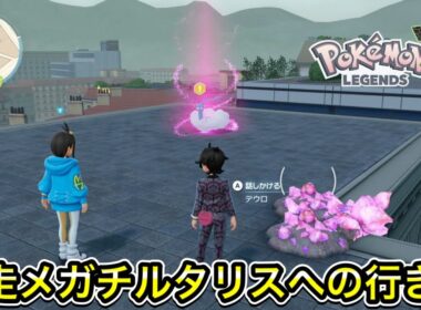 【レジェンズZ-A】暴走メガチルタリスへの行き方