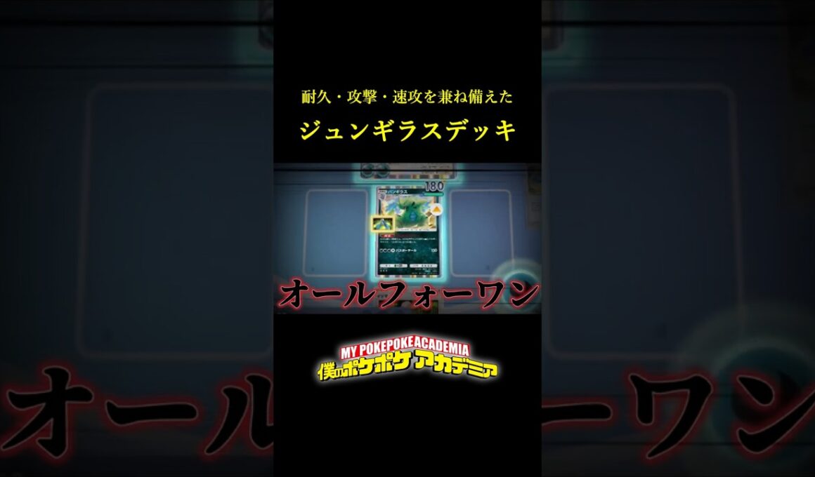 耐久・攻撃・速攻を兼ね備えた「新バンギラス」の神構築！！ #ポケポケ